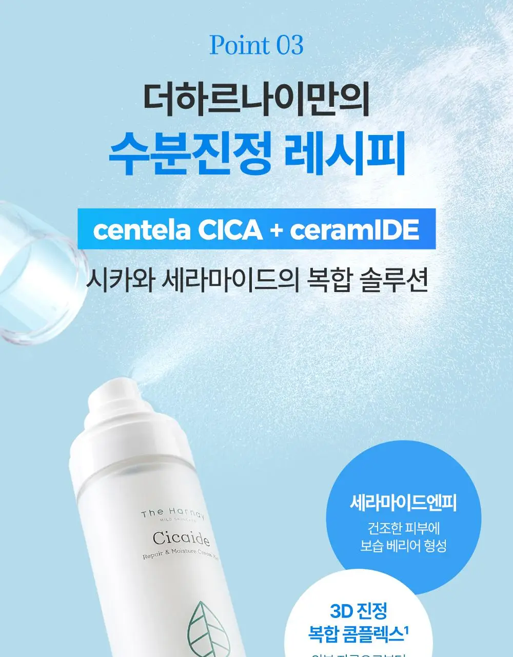 [아이돌광채] 더하르나이 시카이드 크림 미스트 120ml (안개분사 화잘먹 미스트) 상세페이지 12